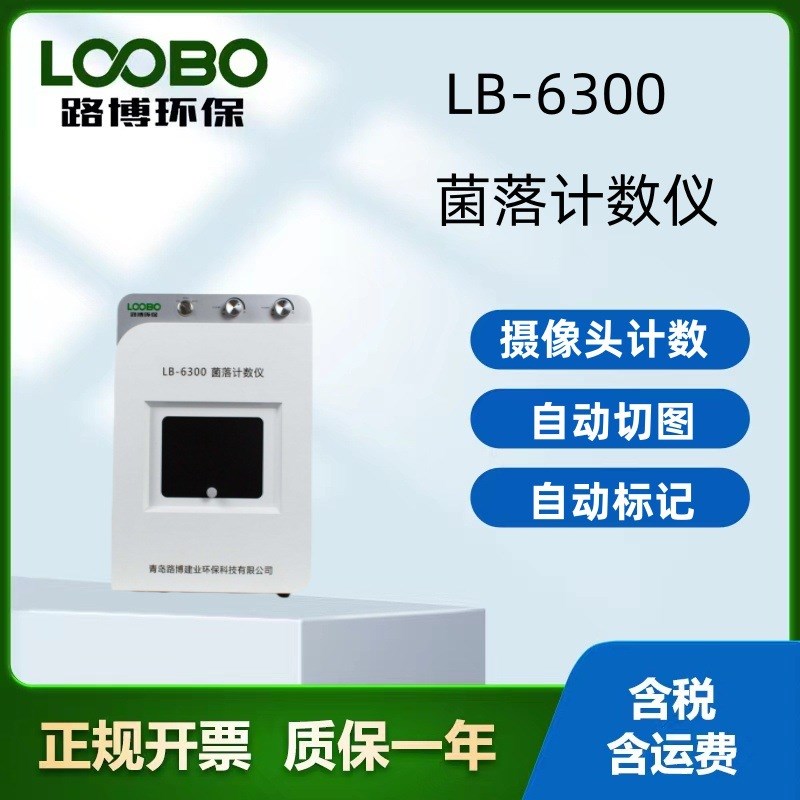 LB-6300 型便携式全自动菌落计数仪 菌落分析统计短X时间统计菌落