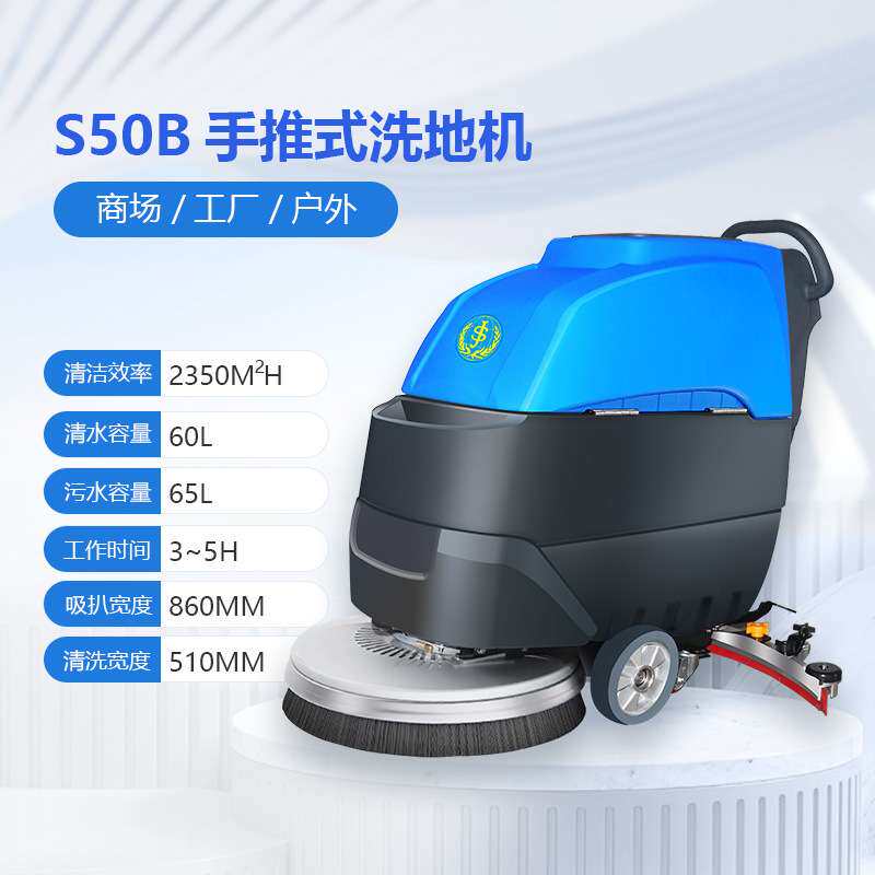 蚌埠多功能洗地机善洁S50B手推式洗地机工业拖地机车库工厂酒店食