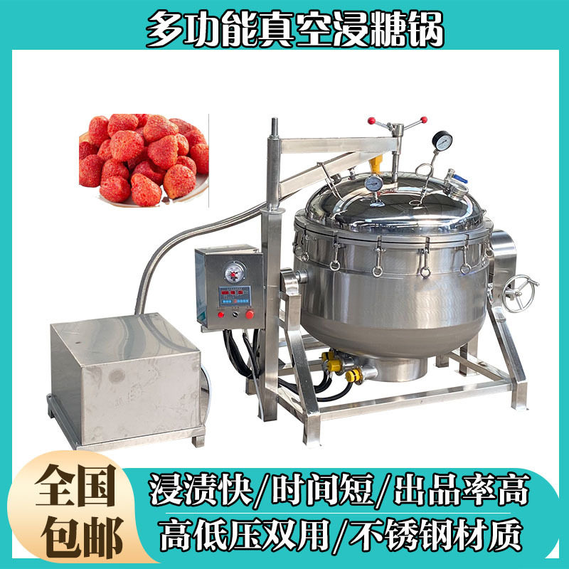大型真空浸糖锅全自动快速渗糖