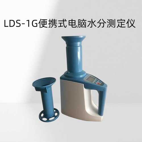 便携式电脑水分测定仪 型号：LDS-1G使用环境温度：0~40℃