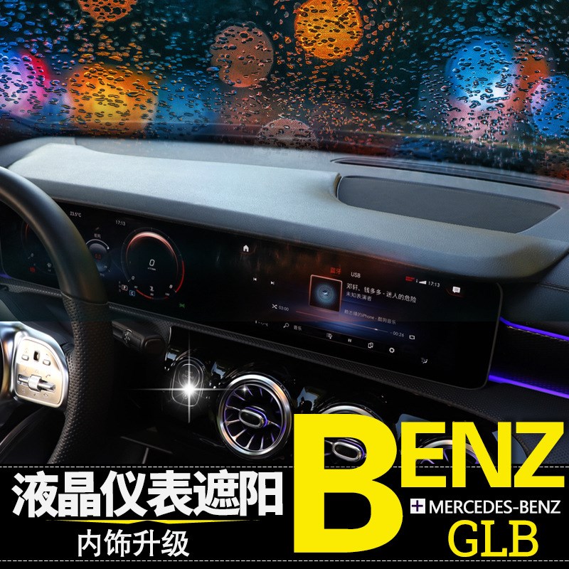 适用于20款奔驰GLB200仪表液晶屏遮阳挡导航遮N光罩GLB180内饰改