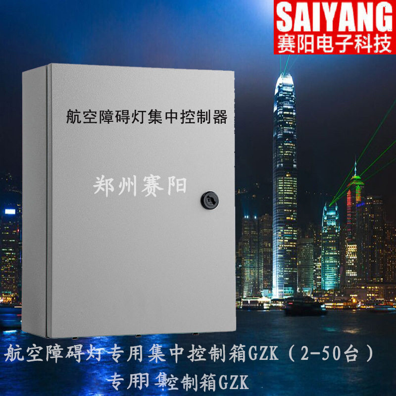 赛阳LED航空障碍灯集中控制器防雷成套联闪集中控制箱控制器配电