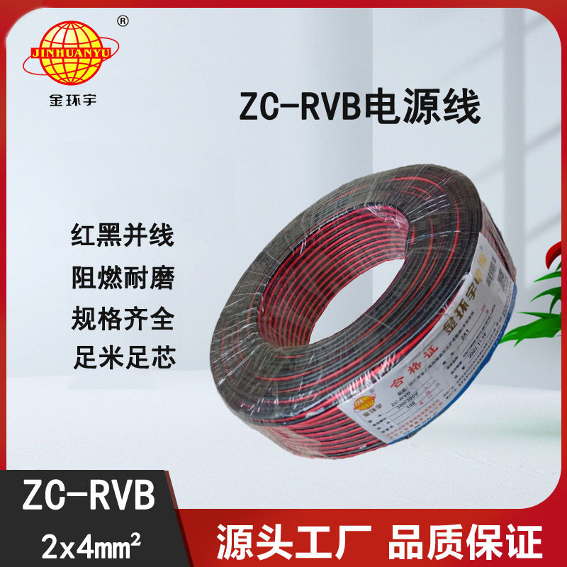 金环宇ZC-RVB2芯4mm电源线