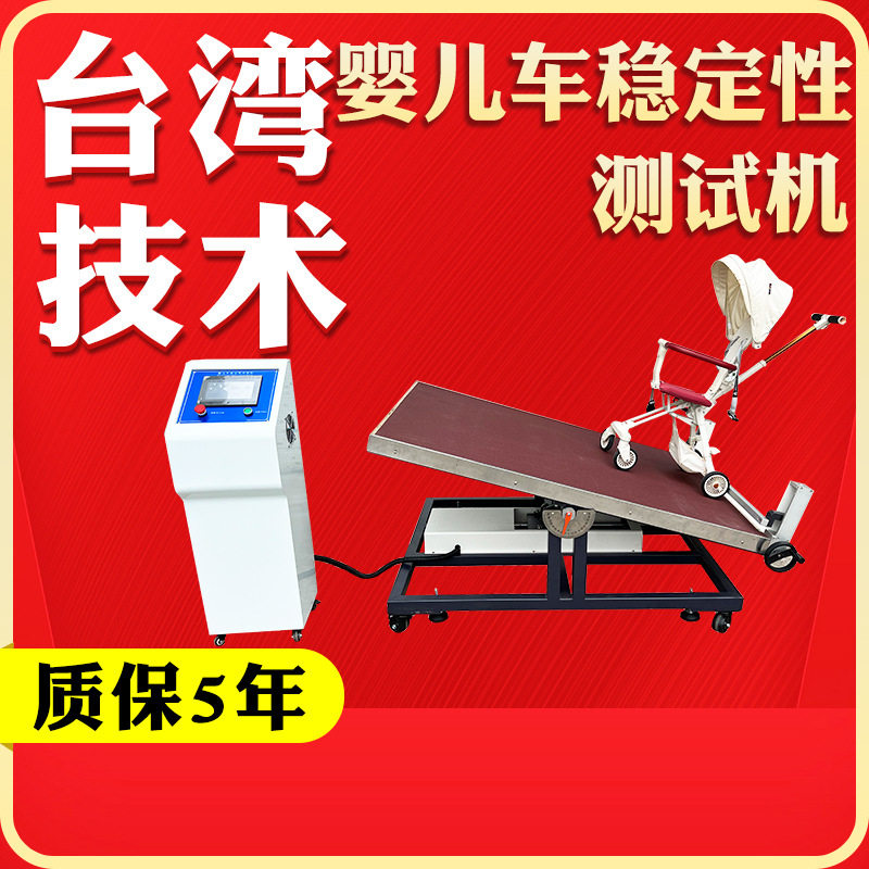 电动触摸屏婴儿推车倾斜试验台