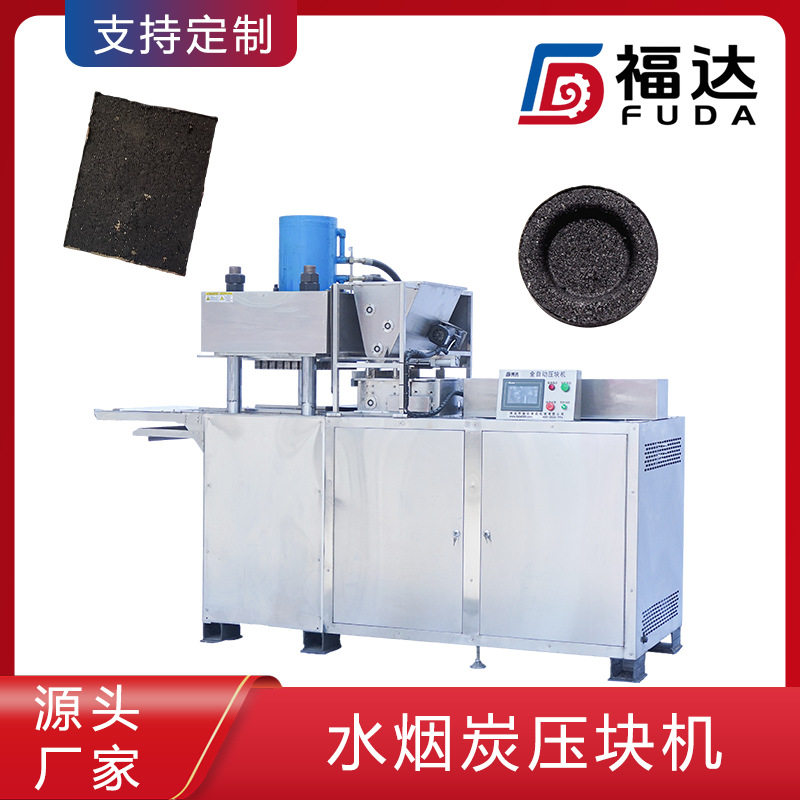 福达商用速燃炭成型机压力可定 煤炭制块机 形状可定水烟炭压块机