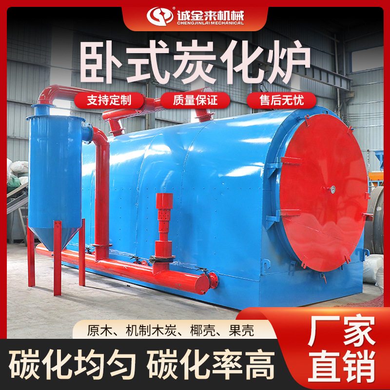 卧式全自动炭化炉家用原木竹壳
