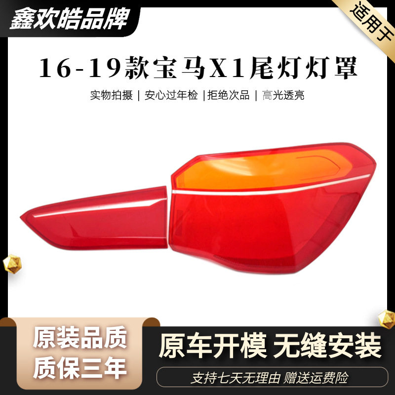 适用于16171819款宝马X1尾灯罩宝马X1原装后尾灯后灯罩外壳