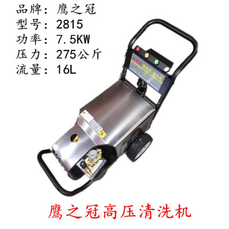 鹰之冠7.5KW高压洗车机