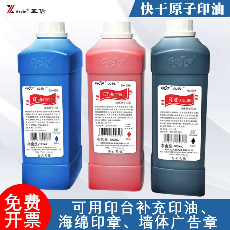 亚信原子印油红色黑色速干户外墙体广告室外楼道印油快干大瓶