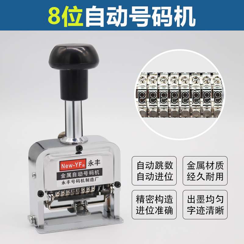 8位号码机 8位打码机 8位数自动打号器 八位日期打印机 8位数字机