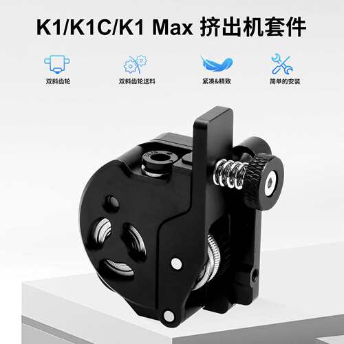 华塑K1/K1C/K1Max升级全金属近程挤出机套件双齿轮驱动带电机配件
