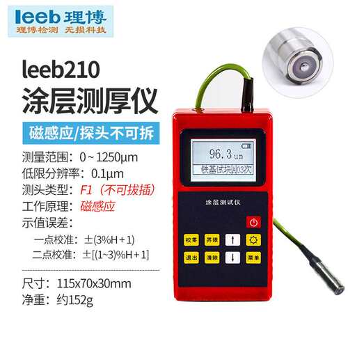 里博leeb210/211铁基涂层测厚仪涡流膜厚计铝基测厚仪铁基磁感应