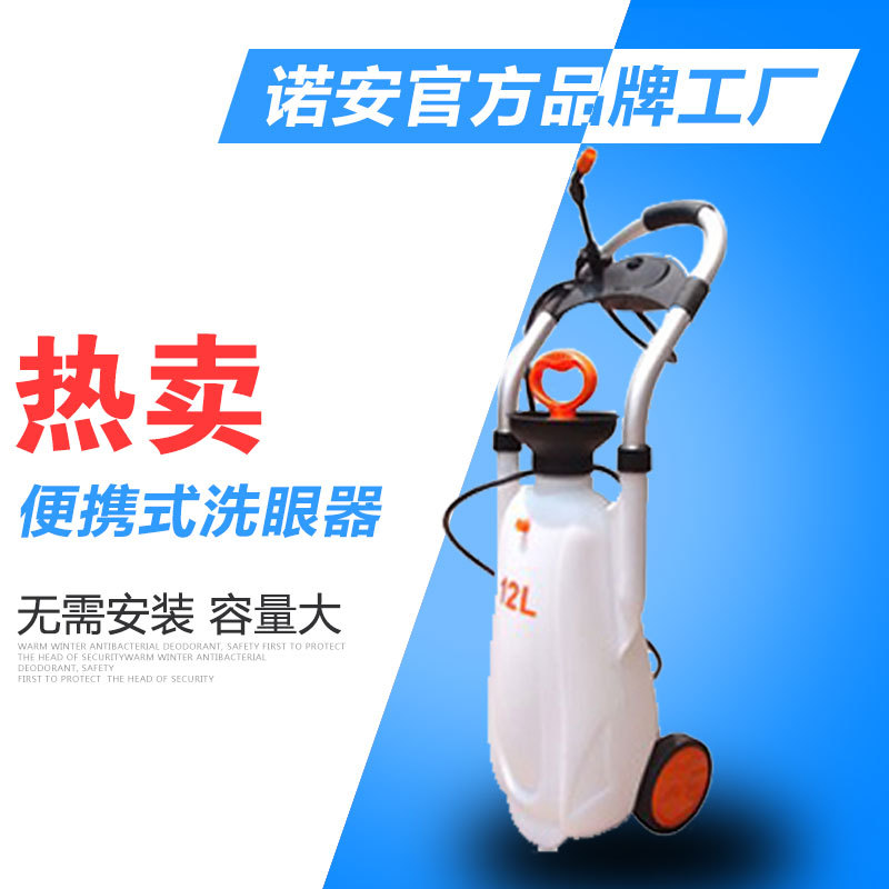 诺安BX1便携移动式洗眼器(支持网上订购)便携式洗眼器轻便护眼