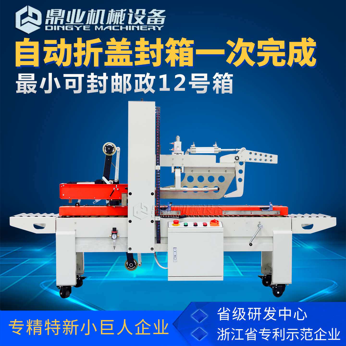 鼎业FXJ4030ZX小纸箱自动折盖封箱机纸箱封口机打包机胶带封箱机