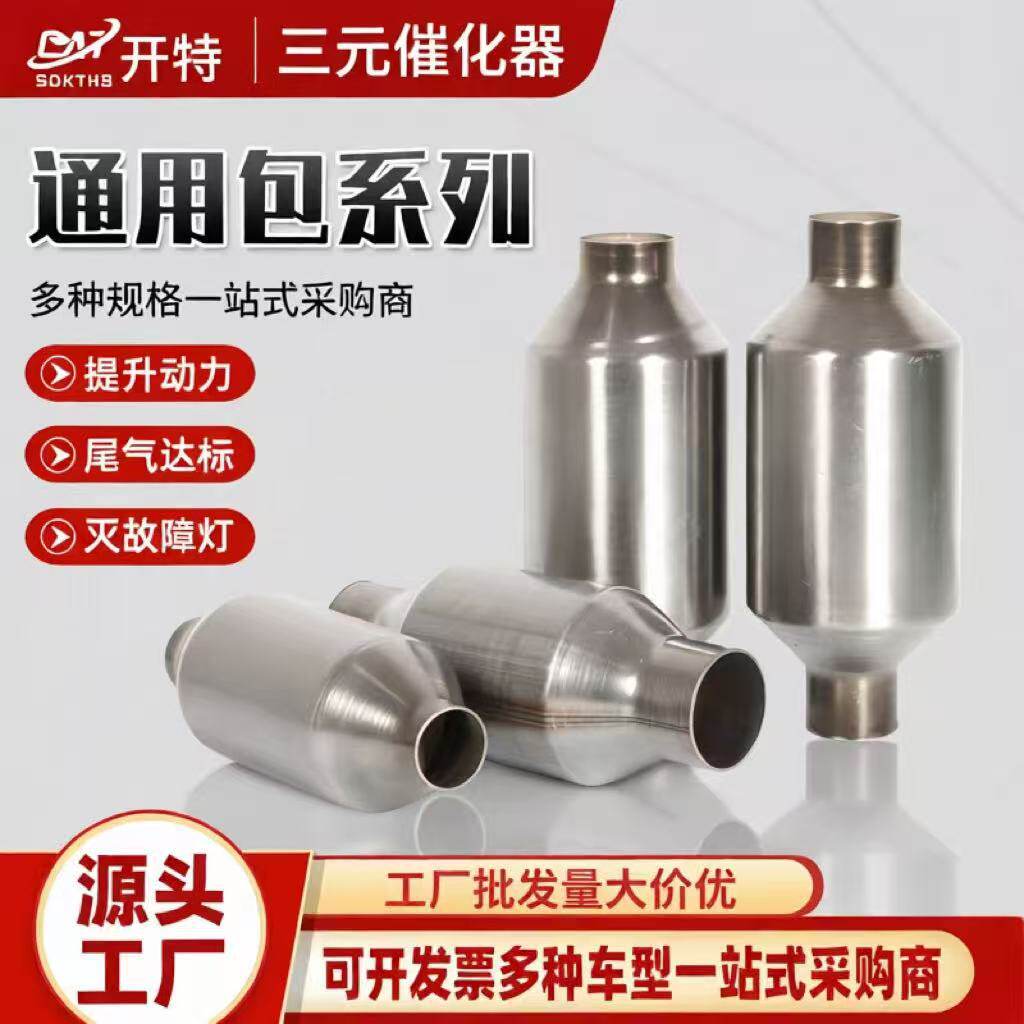 三元催化器汽车尾气净化器过滤改装催化包各种尺寸三元催化通用包