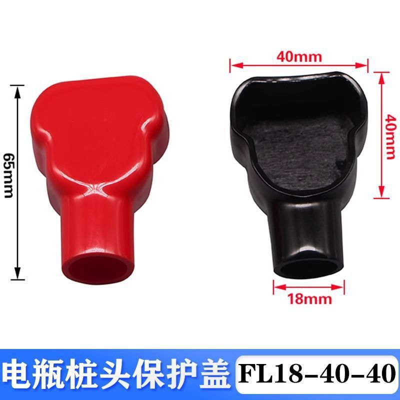 汽车电瓶桩头保护套FL18-40-40正负极柱接头盖蓄电池端子绝缘帽
