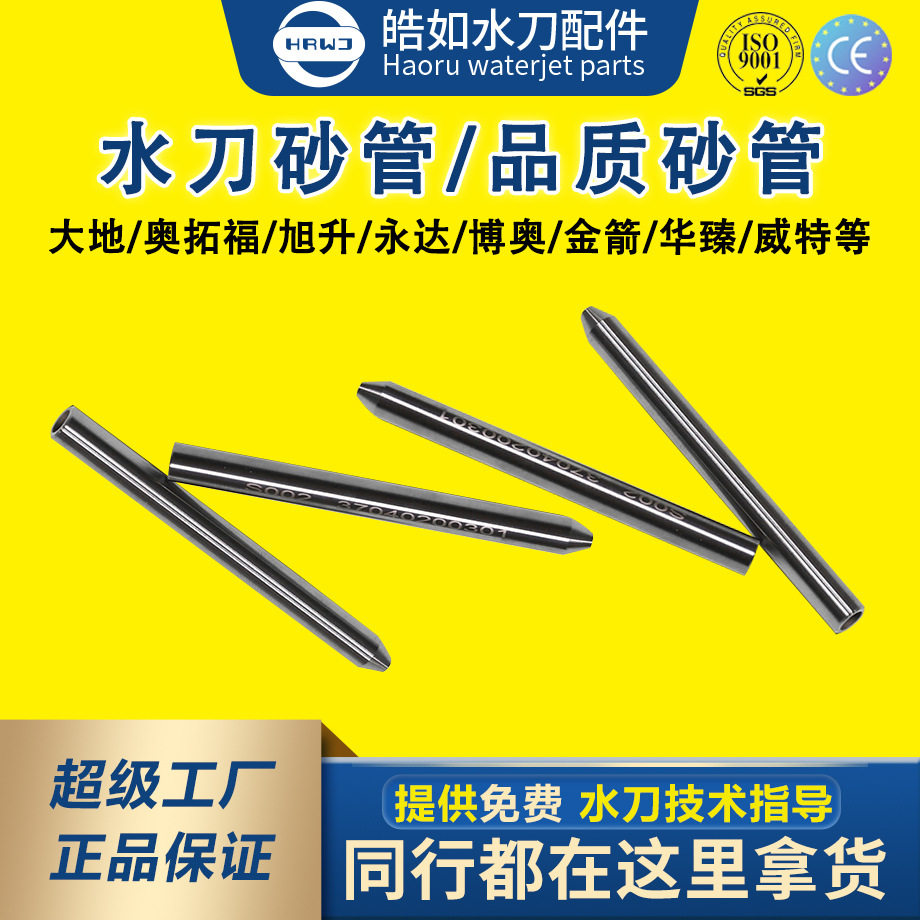 水刀配件砂管刀头喷嘴耐磨硬质合金水切割沙管大地奥拓福进口