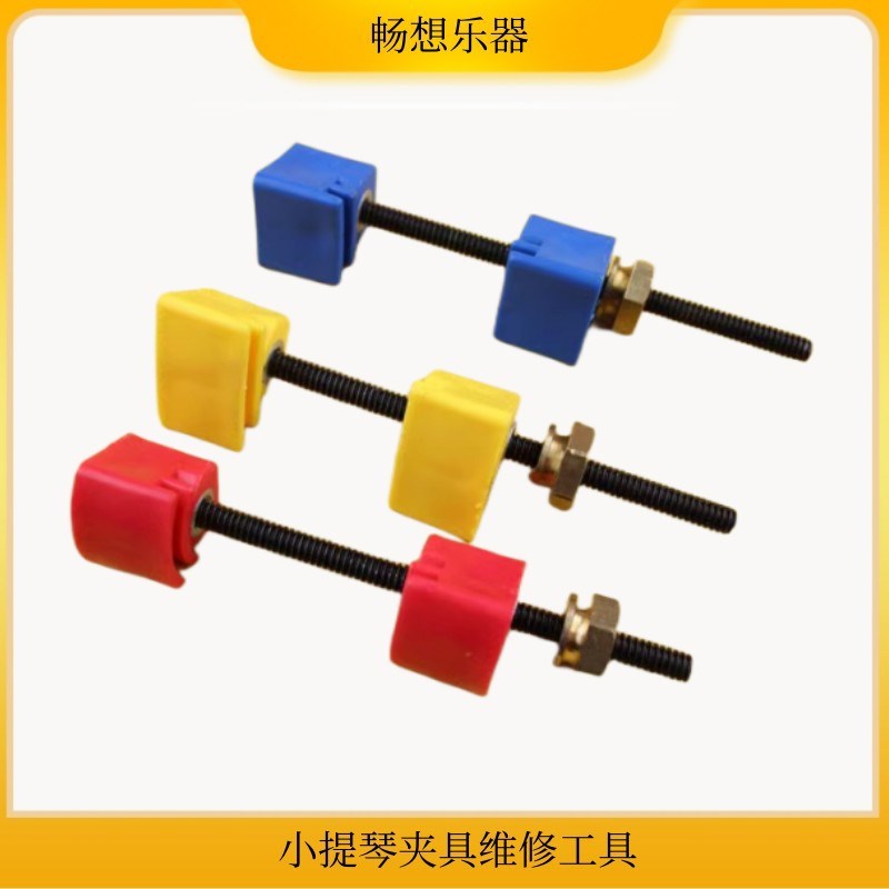 提琴夹具维修工具 套装 小提大提琴制作工P具修琴夹具乐器配件