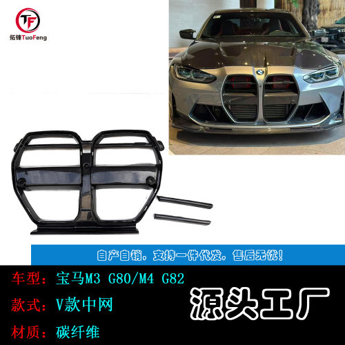 适用于宝马M3G80 M4G82 G83改装升级V款一体式碳纤维中网