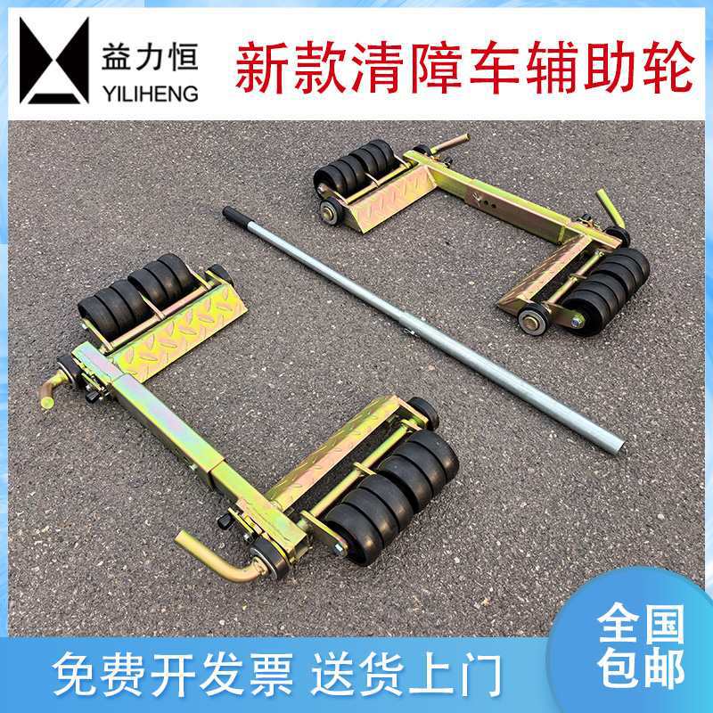 清障车辅助轮定向双排轮移车器