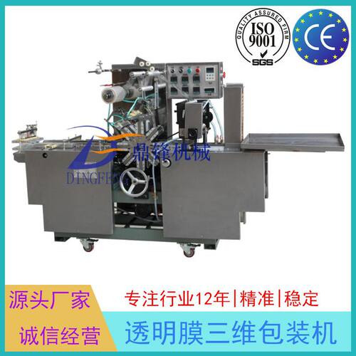 透明皂、方型电池、软盘薄膜包装机全自动三维包装机透明膜包装机