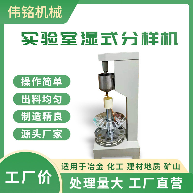 实验室湿式矿浆等量缩分机