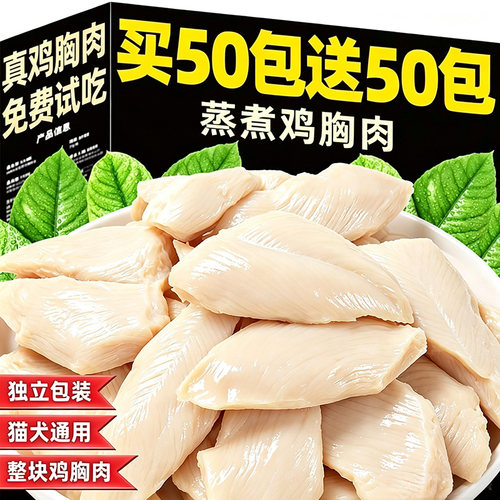 蒸煮鸡胸肉猫咪狗狗专用宠物零食水煮鸡胸蛋白质营养湿粮即食奖励