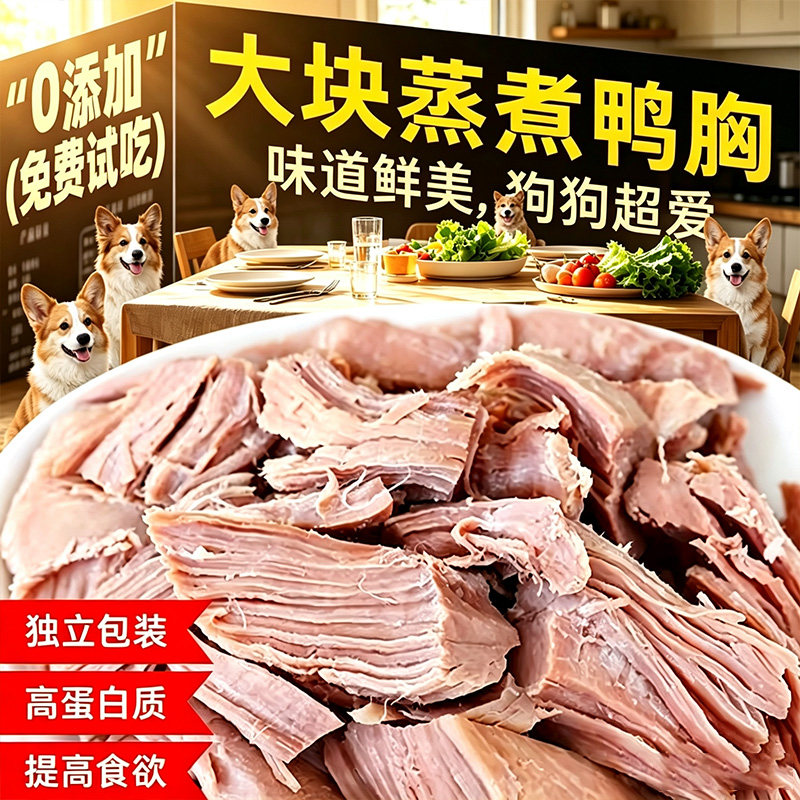 清热去火鸭胸肉蒸煮宠物狗狗零食图片