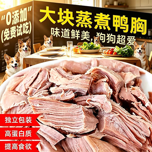 清热去火鸭胸肉蒸煮宠物狗狗零食