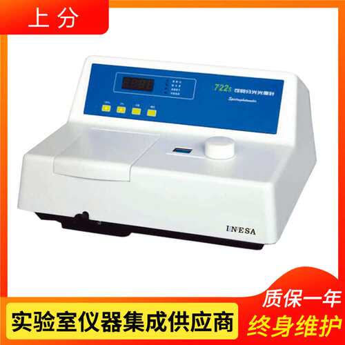 上海仪电上分722S可见分光光度计 光谱仪 分光光度仪