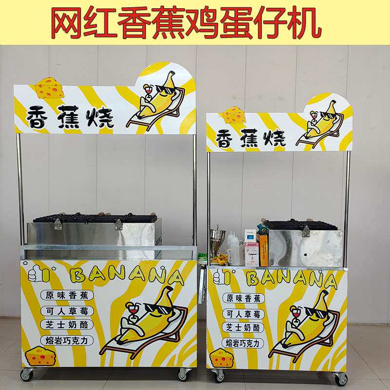 网红香蕉烧机然气歪头香蕉烧鸡蛋仔机流动烤香蕉摆摊车香蕉烧模具
