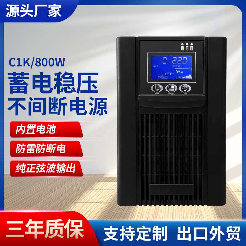 ups不间断电源C1KVA800W电脑服务器监控稳压防断电发电机应急