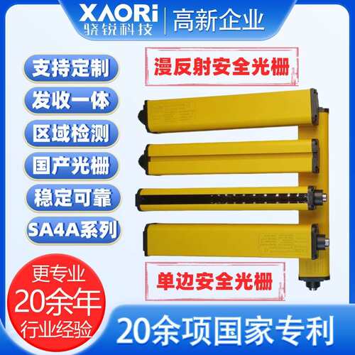 XAORI骁锐SA4A系列漫反射安全光栅SA4A-0440保护高度120mm