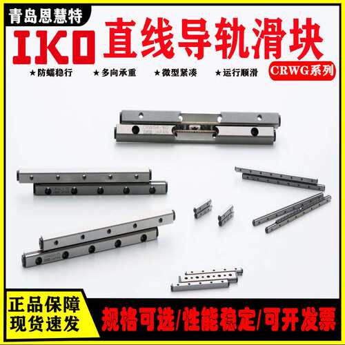 IKO交叉滚子导轨CRWG3-50 3-75 3-100 3-125 3-150 3-175 200 250
