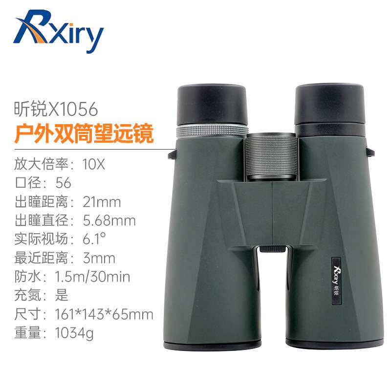 Rxiry昕锐X1056 双筒望远镜高清观测充氮防水大口径广角清晰视野