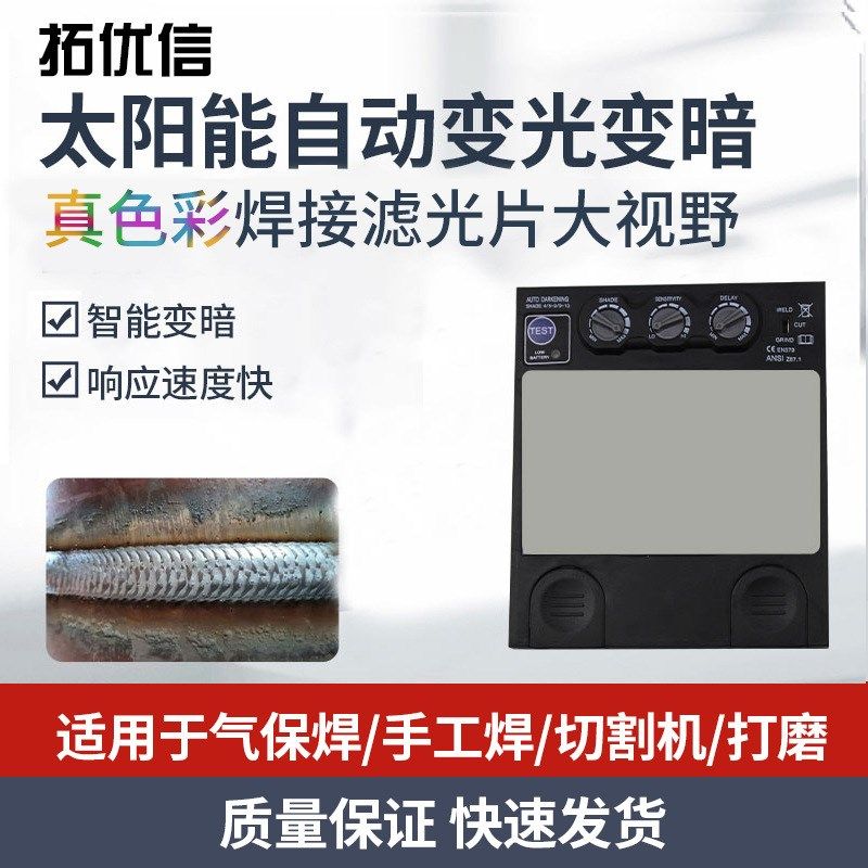 太阳能液b晶自动变光电焊面罩镜组/焊接眼罩滤光镜片锡线电焊条