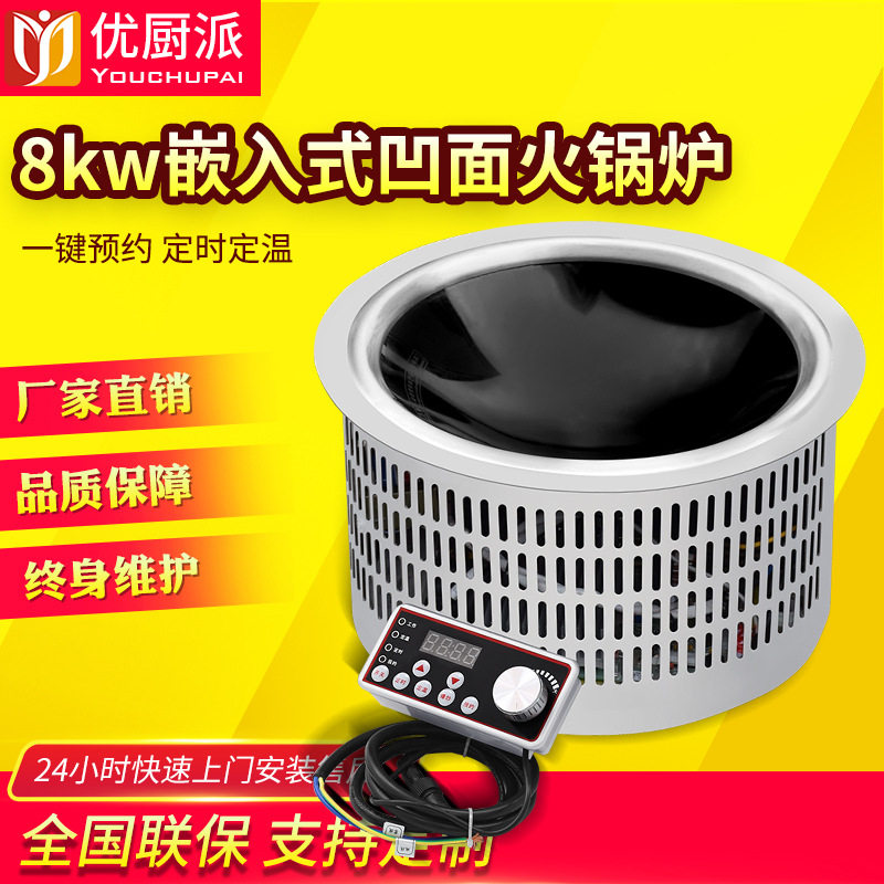 优厨派嵌入式火锅电磁灶8KW凹面小炒爆炒火炉火锅店商用电磁灶