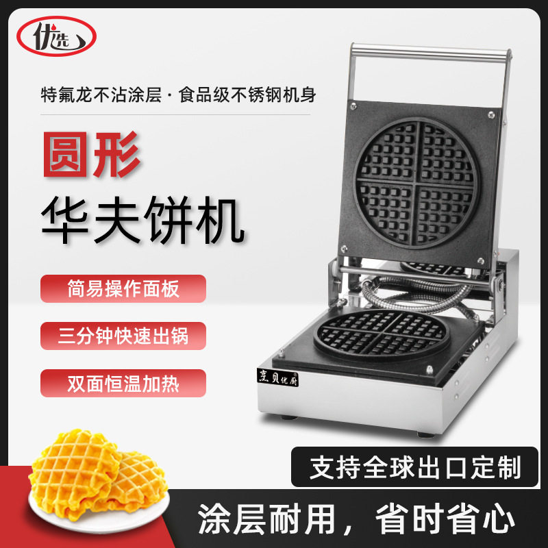 商用华夫烤饼机圆形格子饼