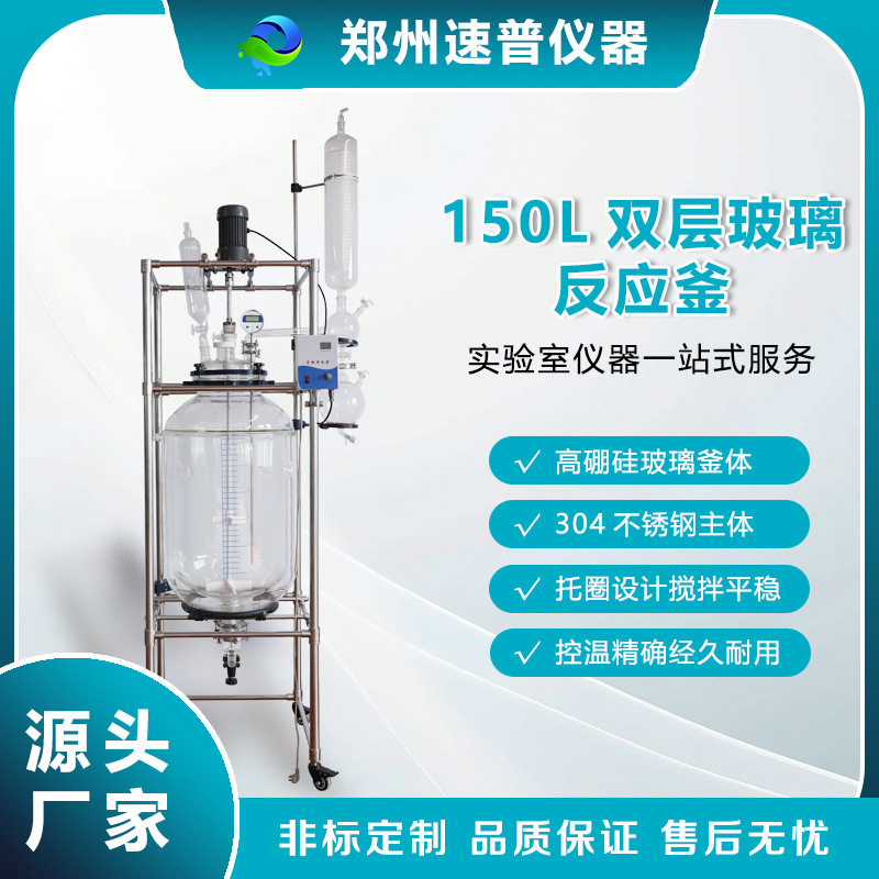 150L双层玻璃夹套反应釜