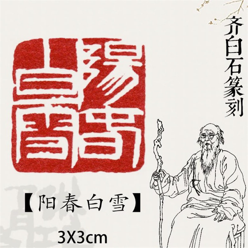 【阳春白雪】成品篆刻闲章齐白石仿刻古代名家印谱书法书画作品考