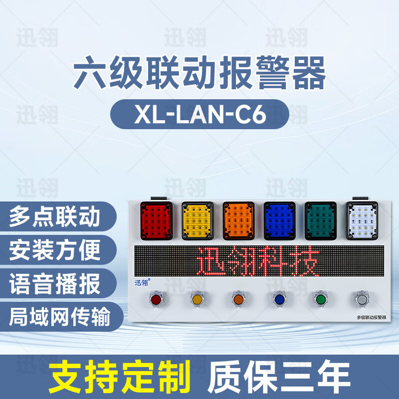 迅翎局域网六级联动声光报警器