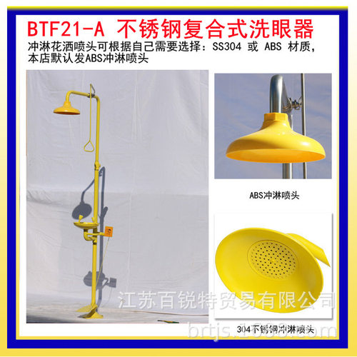 304不锈钢+ABS防腐+脚踏BTF21-A紧急复合式洗眼器 喷淋洗眼器厂家