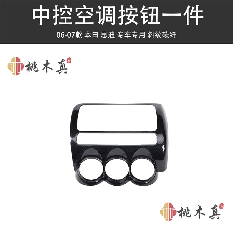 06-07款思迪方向盘仪表碳纤维B内饰改装 中控升降玻璃开关装饰配