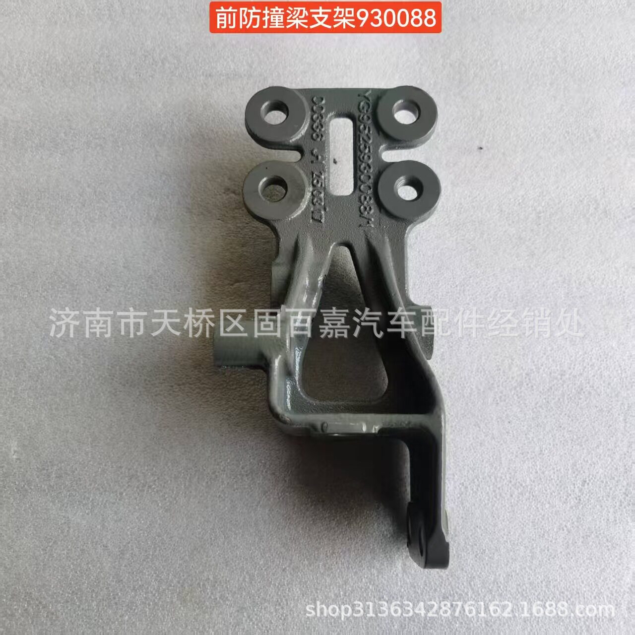 YG9525930088前防护右支架前防撞梁支架豪沃MAX