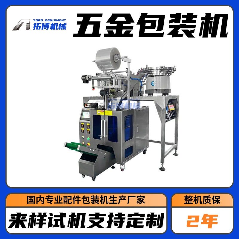 广东五金包装机厂家 静音减噪螺丝配件振动盘送料自动智能包装机
