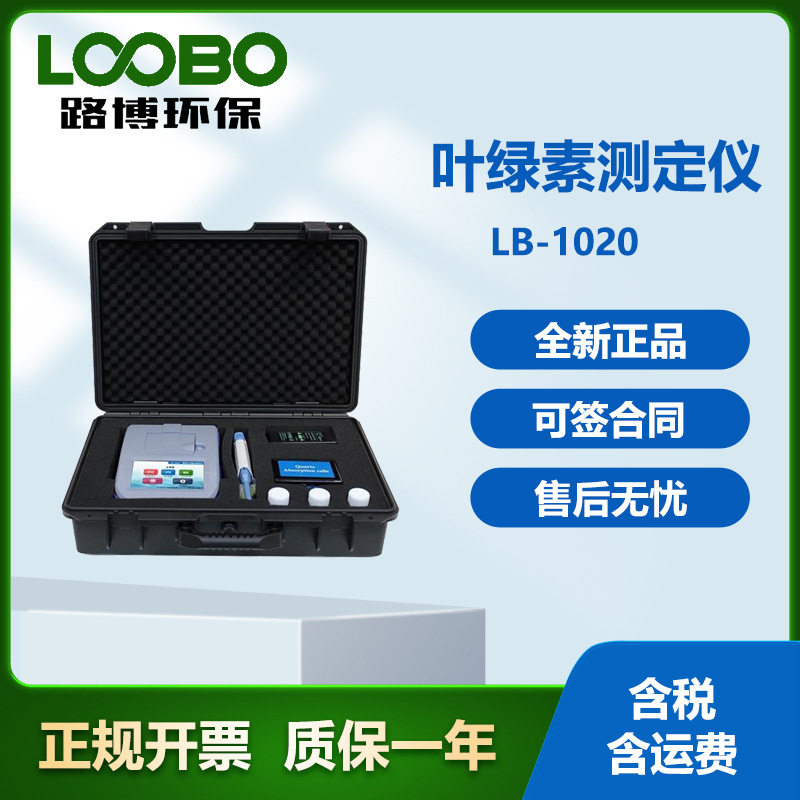LB-1020便携叶绿素A仪双通道
