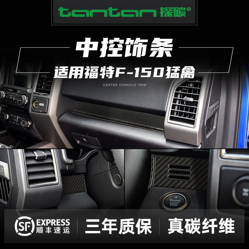 适用福特猛禽F150Raptor中控汽车仪表饰条碳纤维改装汽车内饰配件