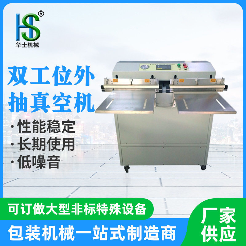 HS-ZW-S450双工位外抽真空封口机塑料袋包装袋抽包装机打包