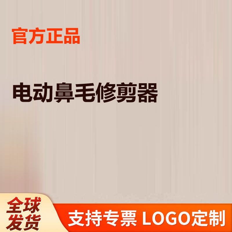 电动鼻毛修剪器充电鼻毛修理器刀头磁吸可拆卸IP5X水洗抗菌涂层