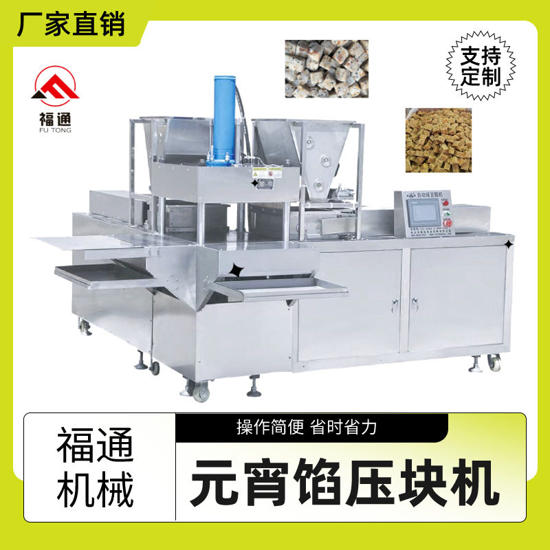 厚薄可调元宵馅设备 压力可调汤圆馅压块机福通全自动元宵馅机器